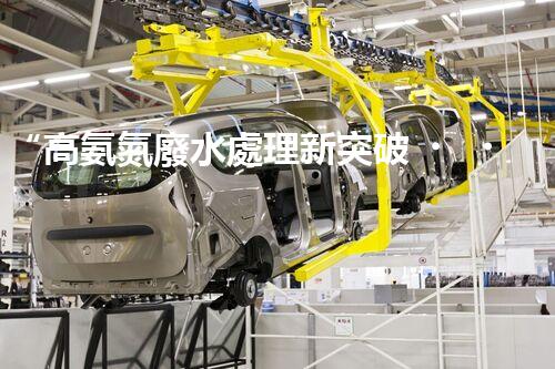 “高氨氮廢水處理新突破，綠色環(huán)保技術助力高效凈化”